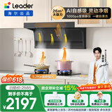 统帅（Leader）海尔出品 抽油烟机 懒人自清洁 顶侧三吸Ieader出品26风量 1000pa变频小黑翼9762+BEA烟灶套装