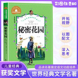 秘密花园 彩图注音版 一二三年级课外阅读书必读世界经典儿童文学少儿名著童话故事书 暑假阅读