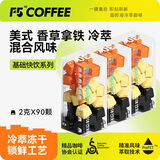 F5速溶冷萃黑咖啡 美式香草拿铁冷萃风味混合冻干粉 90颗*2g