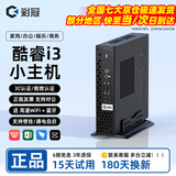 彩冠 迷你小主机电脑 openclaw办公台式机 htpc minipc 微型桌面云终端 工控机 【A1】酷睿i3/4G/64G固态/送WiFi 单主机【送 高速WiFi+蓝牙+三年质保】