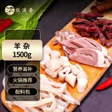 牧溪春内蒙羊杂净重3斤（1斤*3） 草饲羊肉 爆炒凉拌炖煮火锅食材