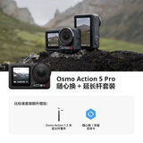 大疆Osmo Action 5 Pro 超旗舰画质运动相机vlog相机便携式旅拍摄像机 随心换 + 延长杆套装