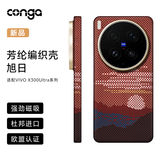 CONGA适用vivoX300Ultra手机壳凯夫拉芳纶纤维保护套全包超薄硬壳防摔散热旭日磁吸金属圈火山口