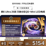 FFALCON雷鸟电视 75鹤6 Ultra 26款 75英寸 万象分区 QD-Mini LED 蝶翼星曜屏 液晶平板电视75R69A Ultra