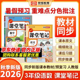 2026秋【荣恒】新版课堂笔记三年级上册语文数学全2册人教版 课前预习单课后复习同步教材全解黄冈学霸状元预习随堂笔记辅导书