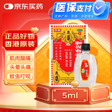 和兴白花油3号5ml 香港原装进口风油精万金油清凉油驱风油药油跌打损伤蚊虫叮咬止痒消炎止痛伤风鼻塞头晕头痛