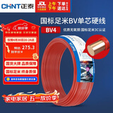 正泰（CHNT）电线电缆 铜芯家用电线 空调热水器用国标电线BV4平方红色50米