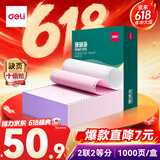 得力（deli）【缺页十倍赔】珊瑚海二联二等分可撕边针式电脑打印纸 彩色(白红)发票报销单 1000页241-2-1/2CS