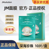 JMsolution【热销面膜】补水保湿水光面膜莹润蜂胶珍珠面膜男女适用 深海珍珠面膜 10贴/盒