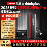 联想原装随身wifi6支持5G/4G设备2026新款免插卡移动联通流量无限便携式笔记本电脑无线网卡上网宝全国 thinkplus顶配【WiFi6Pro】光纤网速 支持5G/4G联想中兴苹果安卓等设备】