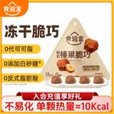 食验室冻干巧克力脆巧轻乳榛子15.4g0代可可脂鲜脆休闲零食