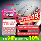 万孚04005刹车片前片刹车皮适用本田CRV艾力绅歌诗图奥德赛