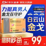 [白云山金戈] 枸橼酸西地那非片50mg京东自营 50mg*8片 西地那非片正品京东自营 男科用药 京东大药房