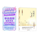 冯骥才散文精选 当代名家散文经典书系青少版 珍珠鸟+挑山工+花脸+日出等多篇经典作品 曾入选中小学语文教材 