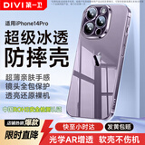 第一卫DIVI【全网热销百万丨发黄包赔】适用苹果14pro手机壳iphone14Pro保护套镜头全包硅胶透明超薄防摔软壳