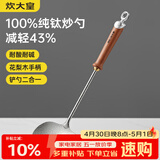 炊大皇纯钛锅铲炒菜铲子炒勺厨房家用花梨木耐高温防烫健康 炒勺