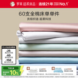 罗莱家纺 60支全棉床单单件被单双人 270*250