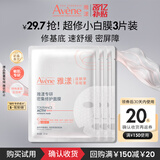 雅漾（Avene）专研密集修护面膜3片 超修小白膜舒缓褪泛红补水修红敏肌急救