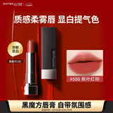 美宝莲黑魔方口红 绝色持久唇膏丝绒哑光 500枫叶红棕 母亲节礼物女