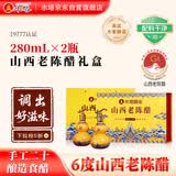 水塔山西老陈醋280ml*2瓶礼盒【19777】手工二十团购礼盒醋送礼