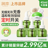 润本蚊香液电蚊香液驱蚊液45ml*5瓶+1个定时加热器驱蚊防蚊蚊香无香型