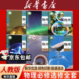 【新华书店正版】适用2026人教版高中物理课本全套人教版高中物理必修一二三课本+选择性必修一二三高中物理教材课本全套 【套装六本】高中物理全套