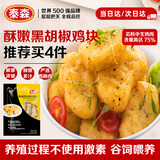 泰森（Tyson）黑胡椒鸡块 1斤冷冻品脆皮鸡块炸鸡油炸小食半成品空气炸锅速食