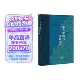 中古中国与粟特文明 精装16开 当代学术书系 三联书店出版 荣新江作品 粟特人的东方迁徙及其文化传播