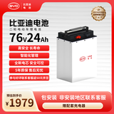 比亚迪电动车锂电池76V24Ah BYD锂电池 雅迪爱玛电池（电池需客服激活）