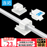连拓3M亚克力自粘电线固定器理线器【60个装】桌面线扣线卡子固线夹 充电线固定座 收纳固定扣 C208C