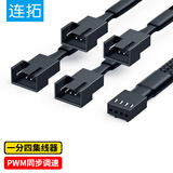 连拓 4Pin机箱主机风扇延长线 一分四台式电脑主板3Pin集线器HUB分线器 一拖四转接线 支持PWM智能温控