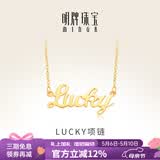 明牌珠宝母亲节礼物 足金黄金幸运Lucky字母吊坠项链套链AFB0037工费300 约42+3厘米 约4.81克