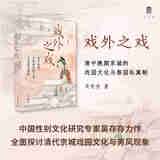戏外之戏吴存存著广西师范大学9787559895110楚风臻选，正版现货，正规发票。SX
