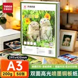 天章 （TANGO）A3铜版纸200g 彩色喷墨铜版名片打印纸 a3喷墨双面高光相片照片彩喷纸 50张/包【仅适用喷墨打印】