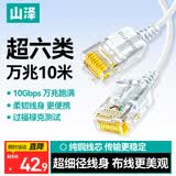 山泽超六类网线细线CAT6A类纯铜 万兆成品连接线 家用电脑宽带兼容千兆网络跳线 10米白色SZB-3100