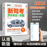 2026驾考宝典科目一考试用书驾照考试教材驾校一点通书c1汽车驾照考试教材科目一科目四全科目理论题库学车科一答案交通规则交规考驾照交通法规驾驶证的书籍2025