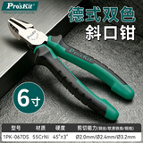 宝工（Pro'sKit）1PK-067DS-CL双色柄钛金偏心省力钳 斜口钳 剪线钳6寸(165mm)
