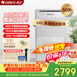 格力（GREE）【全屋一机搞定】除湿机抽湿机家用50升/天单间≤100㎡回南天除潮防霉吸湿干燥压缩机式DH50EM