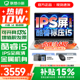 联想小新14/小新Pro14 可选2026年补贴15% 高性能超轻薄笔记本电脑 学生游戏设计办公本 标压酷睿i5 16G 512G标配｜小新14国家补贴 IPS高清全面屏｜DC调光 护眼无闪烁