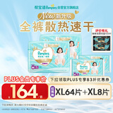 帮宝适【PLUS会员特惠】一级帮拉拉裤XL码64片+XL码8片 加量装