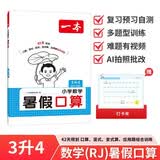 一本暑假口算三升四年级人教版 2026小学数学速算笔算应用算听算暑假作业衔接复习巩固预习新知思维训练 开学季