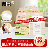洁柔抽纸 粉Face 3层120抽72包 可湿水面巾纸 家庭囤货整箱纸巾卫生纸