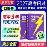 2027新版 高考英语词汇闪过考频·口袋书 高中英语词汇单词专项复习资料 高一高二高三适用高考词汇闪过口袋书便携版 开学季