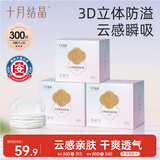 十月结晶防溢乳垫哺乳期超薄3D立体透气产妇一次性防漏奶贴300片
