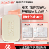 雅漾（Avene）三重滋润洁肤皂100g 温和清洁 控油敏感肌肤 洁面皂香皂洗面奶