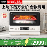松下（Panasonic）【焕新补贴】万食炉微波炉家用智能微蒸烤一体机平板式多功能烤箱空气炸台嵌两用一级能效 【26L|上烤下蒸|48道智能菜单】DS262