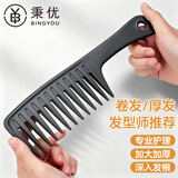 秉优 宽齿梳磨砂卷烫发男女士通用长发大号梳头发神器造型梳大齿梳子