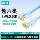 山泽 超六类网线细线CAT6A类纯铜 万兆成品连接线 家用电脑宽带兼容千兆网络跳线 0.5米蓝色SZL-9005