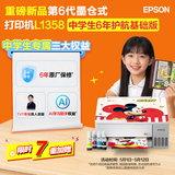 爱普生（EPSON）【新品】 L1358 中学生6年护航基础版（升至6年无忧保修+120点AI学习功能权益）