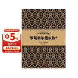 尼尔·弗格森经典系列 罗斯柴尔德家族（下） 中信出版社